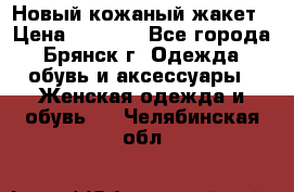 Новый кожаный жакет › Цена ­ 2 000 - Все города, Брянск г. Одежда, обувь и аксессуары » Женская одежда и обувь   . Челябинская обл.